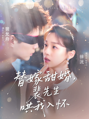 替嫁甜婚裴先生哄我入怀（76集）热播短剧追不停