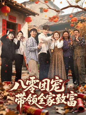 八零团宠，带领全家致富（80集）精彩短剧追不停