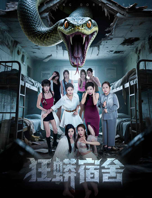 狂蟒宿舍（50集）UC网盘在线看