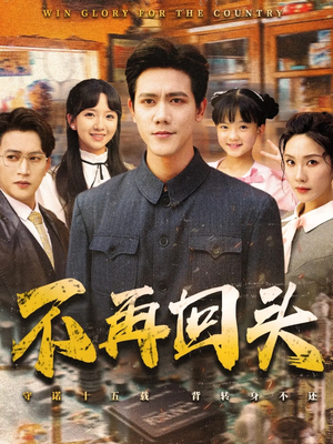 不再回头（57集）短剧分享剧集