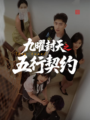 九曜封天之五行契约（30集）短剧上头又好看