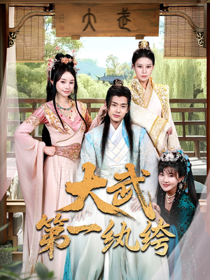 大武第一纨绔（78集）古代短剧推荐