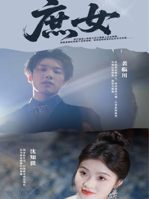 庶女（30集）第一集