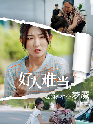 好人难当我的善举上了热搜（49集）短剧爆款推荐