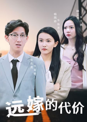 远嫁的代价（44集）短剧追到爽