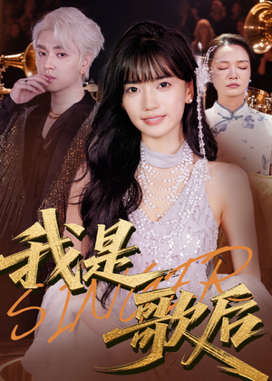 我是歌后（49集）好看短剧又来了