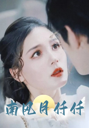 南风月仟仟（86集）剧好看短剧推荐