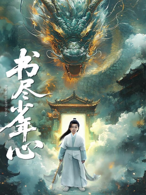 书尽少年心（68集）短剧精彩片段