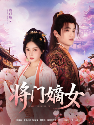将门嫡女（80集）热播短剧追不停