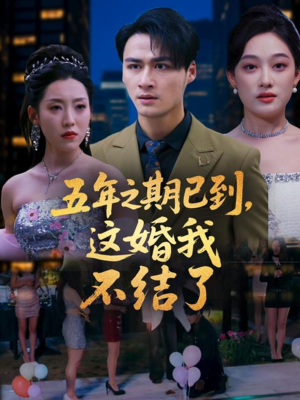 五年之期已到这婚我不结了（82集）全集我都看完了
