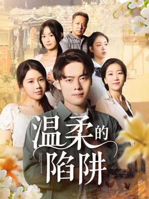 温柔的陷阱（97集）一共多少集