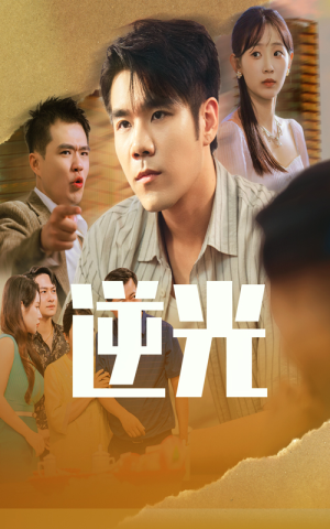 逆光（61集）热门短剧免费看