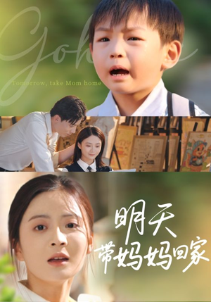 明天带妈妈回家（60集）一口气看完