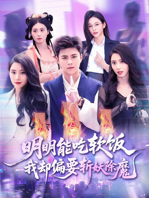 明明能吃软饭我却偏要斩妖除魔（128集）短剧热播中