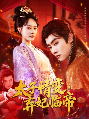 太子情变弃妃临帝（104集）看短剧放松一下