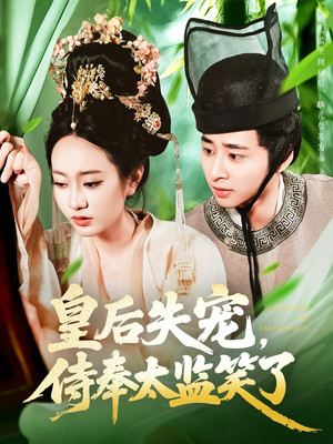 皇后失宠侍奉太监笑了（86集）全集免费观看