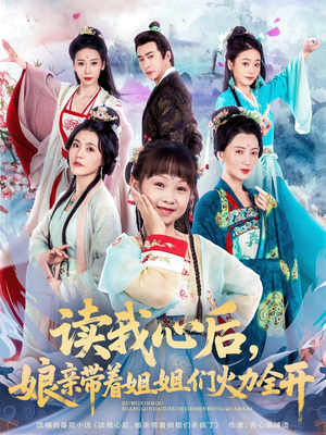 读我心后，娘亲带着姐姐们火力全开（80集）热播古装短剧