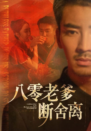 八零老爹断舍离（75集）全剧看到大结局