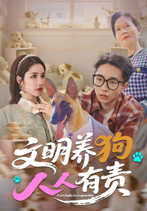 文明养狗人人有责（44集）百度在线观看