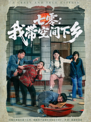 七零：我带空间下乡（72集）完整版免费观看
