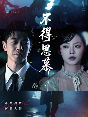 不得思慕（60集）精彩短剧抢先看