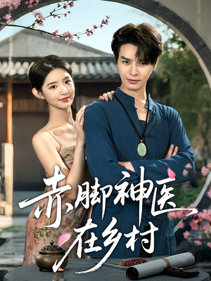 赤脚神医在乡村（73集）在哪看是免费的