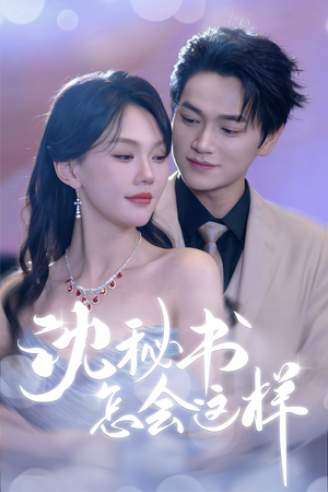 沈秘书怎会这样（80集）每日短剧分享