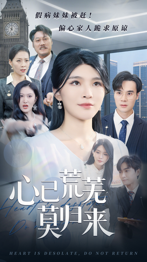 心已荒芜莫归来（67集）经典回顾免费看