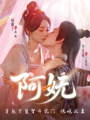 阿妩（71集）精彩短剧抢先看