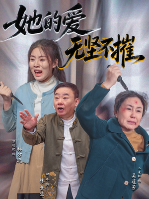 她的爱无坚不摧（50集）免费短剧就是爽