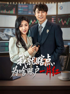 我就瞎点为啥账户一片红（80集）在哪里可以看