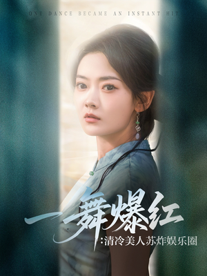 一舞爆红清冷美人苏炸娱乐圈（80集）短剧解说全集
