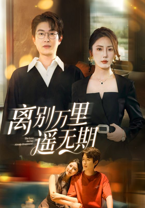 离别万里遥无期（60集）短剧太好看