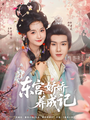 东宫娇娇养成记（80集）短剧免费看全集