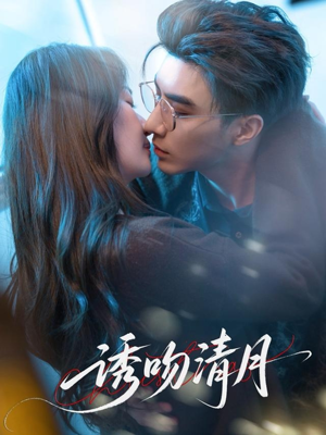 诱吻清月（74集）超级好看的短剧