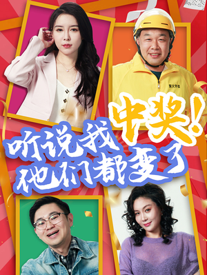 听说我中奖他们都变了（33集）看过的人都说好