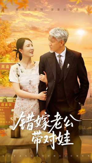 错嫁老公带对娃（71集）西瓜短剧免费看