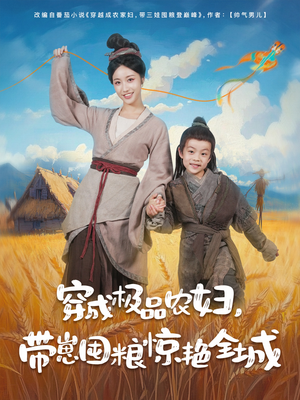 穿成极品农妇带崽囤粮惊艳全城（82集）短剧有好货推荐