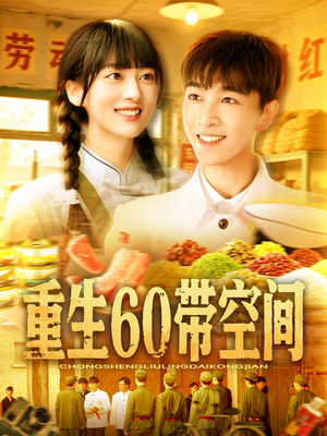 重生60带空间（106集）小短剧推荐