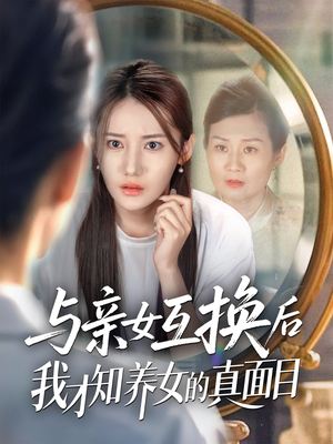 与亲女互换后我才知养女的真面目（35集）无需会员免费看