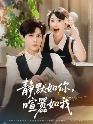 静默如你喧嚣如我（80集）热门短剧追不停