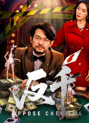反千（94集）在线观看完整版