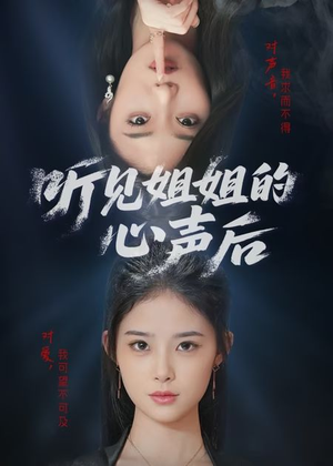 听见姐姐的心声后（43集）推荐你们也去看