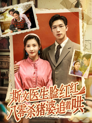 斯文医生脸红红八零杀猪婆追着哄（66集）在线免费观影