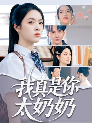 我真是你太奶奶（80集）全部免费看全集