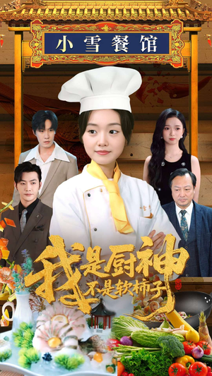 我是厨神不是软柿子（75集）免费看短剧全集