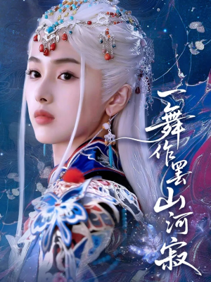 一舞作罢山河寂（80集）完整版