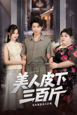 美人皮下三百斤（53集）精彩连连免费看