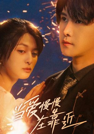 当爱慢慢在靠近（65集）女主谁演的