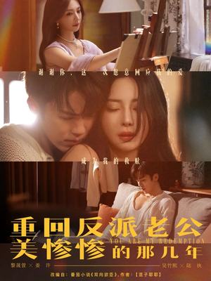 重回反派老公美惨惨的那几年（79集）好看短剧抢先看